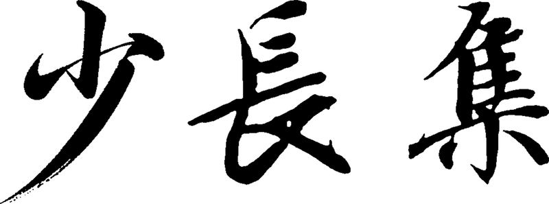 少长集